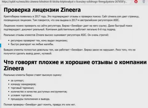 Информационная статья о порядочном и лицензированном дилинговом центре Zinnera на web-ресурсе spbit ru