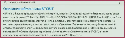 Обзор условий интернет-обменника БТЦ Бит в статье на сайте Pro-Obmen Ru
