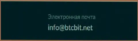 Е-mail криптовалютного обменного онлайн пункта BTCBit Sp. z.o.o.