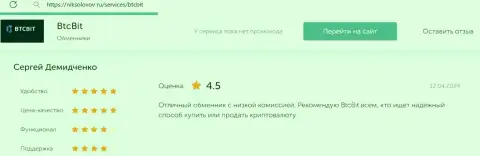 Коммент о отличных комиссионных сборах в обменном online-пункте BTCBit на информационном портале NikSolovov Ru