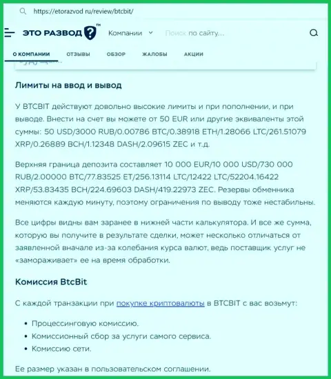 Информационная публикация о лимитных ограничениях и комиссиях криптовалютной интернет обменки BTCBIT OÜ опубликованная на web-портале etorazvod ru