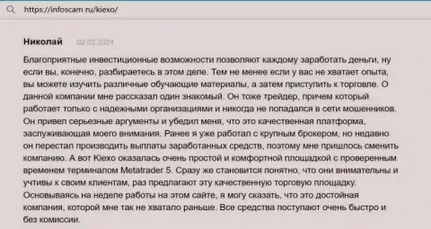 Автор отзыва, с интернет-портала Infoscam ru, считает Киексо Ком комфортной площадкой с испытанным терминалом для трейдинга