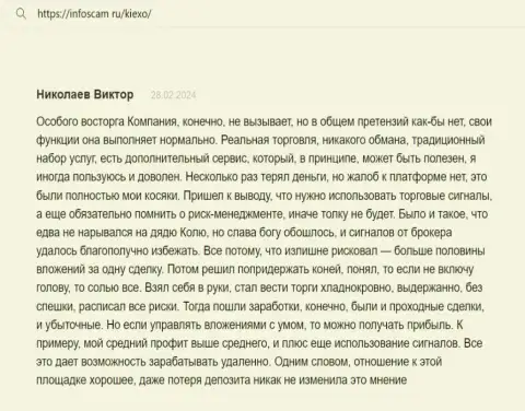 С дилинговой организацией KIEXO возможно получать прибыль, так говорит автор отзыва с веб-портала infoscam ru