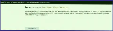 Интернет-пользователи делятся своей позицией об брокерской компании Kiexo Com и на сервисе revocon ru