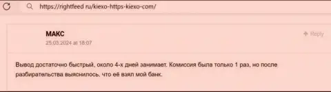 Оперативность и регулярность вывода вложенных денежных средств у брокерской компании Kiexo Com восхищает автора объективного отзыва с веб-сервиса ratingsforex ru