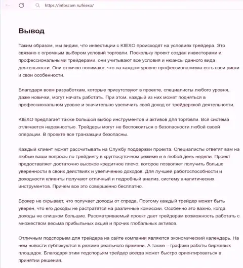 Информация о работе отдела технической поддержки дилинговой организации KIEXO в выводе обзорного материала на информационном портале Infoscam ru
