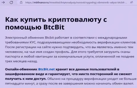 О надежности сервиса online обменника БТЦ Бит в обзорной статье на сайте MbFinance Ru