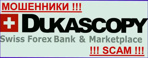 DukasCopy - ШУЛЕРЫ ! Будьте предельно осторожны в выборе ДЦ на мировом валютном рынке Форекс - СОВЕРШЕННО НИКОМУ НЕ ВЕРЬТЕ !!!