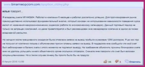 Некий Илья поделился своим опытом взаимодействия с кухней АйКьюОпцион Ком, его отзыв был скопирован с web-портала бинарныеопционы ком