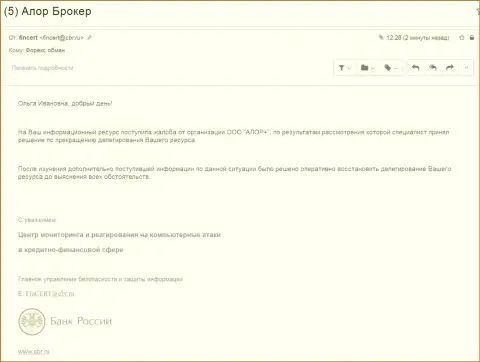 Центр мониторинга и реагирования на компьютерные атаки в кредитно-финансовой сфере (FinCERT) Банка РФ прислал ответ на запрос