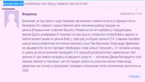 Отзыв об аферистах BelistarLP Com написал Владимир, который стал еще одной жертвой разводилова, потерпевшей в данной кухне Форекс