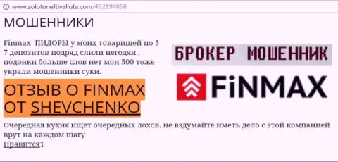 Клиент Шевченко на интернет-сервисе zolotoneftivaliuta com сообщает о том, что дилинговый центр FiNMAX похитил внушительную сумму денег