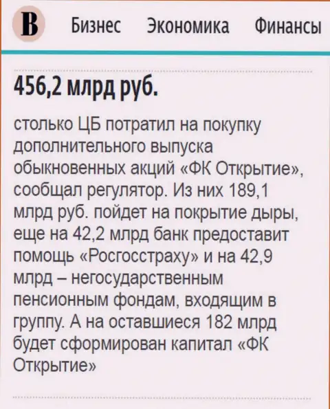 Как говорится в издании Ведомости, почти пол триллиона российских рублей пошло на спасение от разорения холдинга Открытие