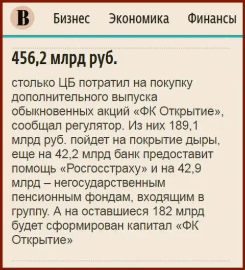 Как говорится в издании Ведомости, почти пол триллиона российских рублей пошло на спасение от разорения холдинга Открытие
