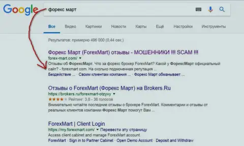 В Гугл картина более трагическая, мошенники из ForexMart (их официальный сайт) на третьей строчке