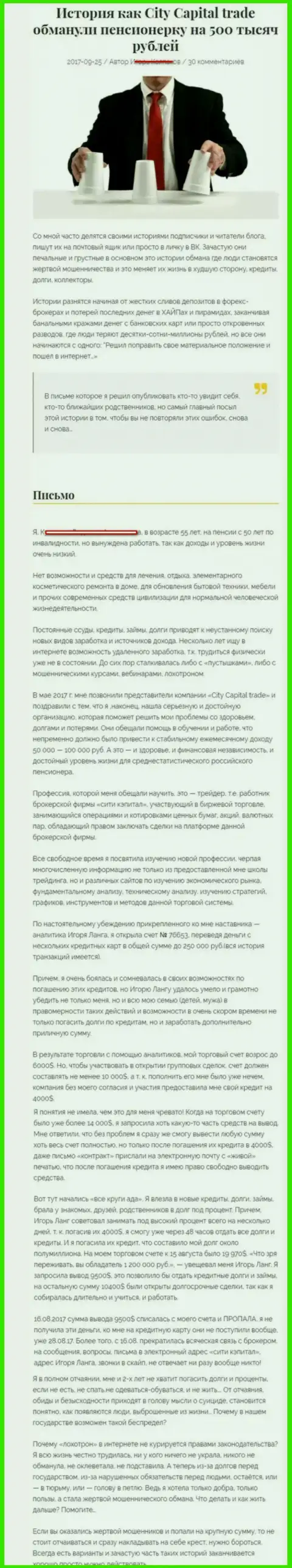СитиКапитал Трейд слили клиентку на пенсии - инвалида на сумму 500 000 российских рублей - МОШЕННИКИ !!!