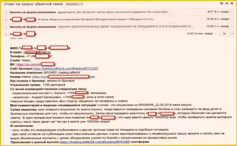 BitFin 24 развели очередную бедную клиентку на большой займ (75000 рублей) и обвели вокруг пальца клиентку - МОШЕННИКИ !!!