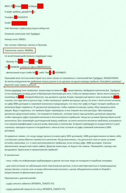 Koya-Trading Сom обманули очередного forex игрока на 300 тыс. рублей - ФОРЕКС КУХНЯ !!!