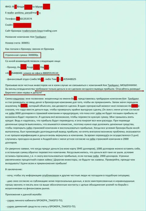 Коя-Трейдинг Ком обули очередного forex трейдера на 300000 российских рублей - МОШЕННИКИ !!!