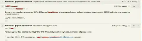 В БитФин24 облапошили клиентку на 620000 российских рублей