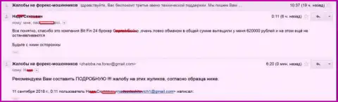 В БитФин24 слили клиентку на 620000 российских рублей