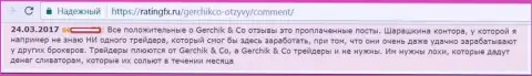 Не верьте позитивным мнениям о GerchikCo Com это лживые публикации, комментарий форекс игрока