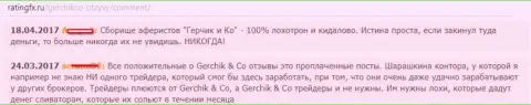 Объективные отзывы о работе мошенников Герчик и Ко