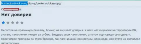 ФОРЕКС ДЦ ДукасКопи Банк СА доверять не стоит, точка зрения создателя данного отзыва