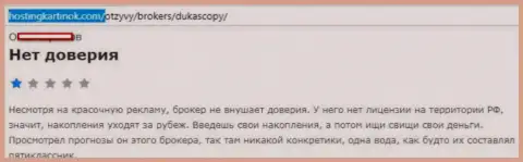 ФОРЕКС ДЦ ДукасКопи Банк СА верить не следует, высказывание создателя данного объективного отзыва