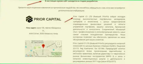 Снимок с экрана странички официального веб-сервиса Приор Капитал, с свидетельством, что Приор Капитал и PriorFX Com одна лавочка махинаторов