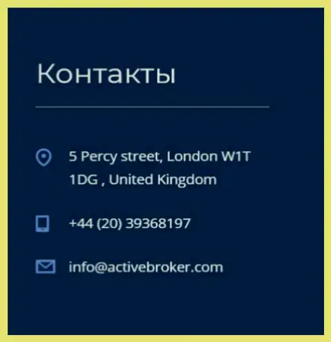 Адрес головного офиса форекс брокерской компании АктивБрокер Ком, предложенный на официальном интернет-сервисе указанного forex брокера