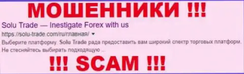 Solu-Trade Com - это ОБМАНЩИКИ !!! SCAM !!!