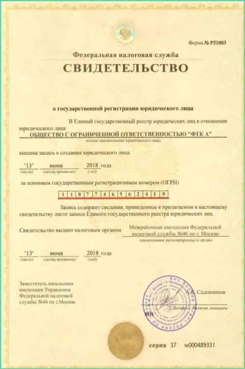 Свидетельство о регистрации юр. лица форекс брокерской конторы ФТС