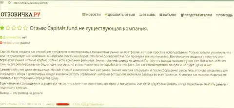 Заявление на Capitals Fund от еще одного валютного игрока - это SCAM !!!