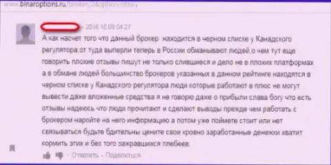 24Опцион Ком - кидалово, об этом написал в своем достоверном отзыве слитый форекс трейдер