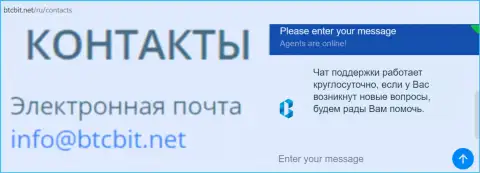 Официальный емайл и онлайн-чат на веб-сайте обменника BTCBit