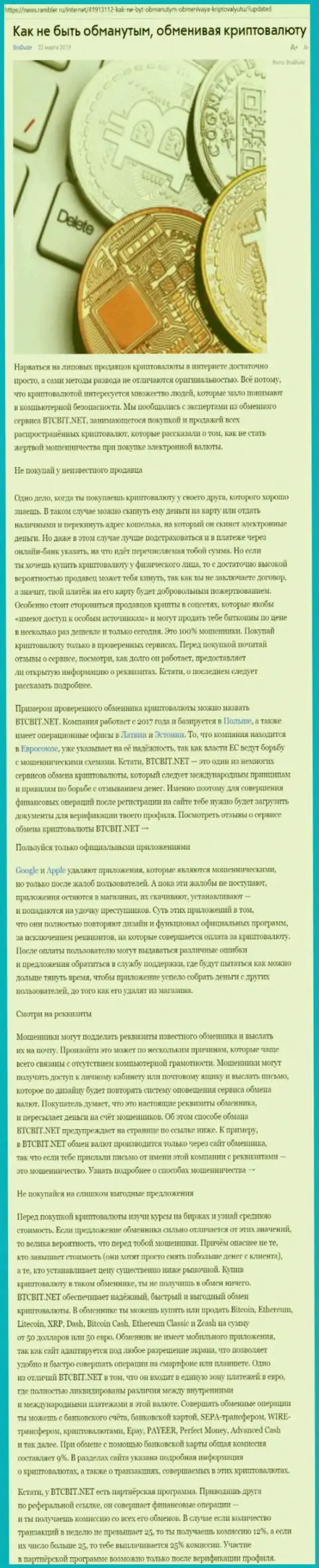 Статья об online-обменнике BTCBIT Net на News Rambler Ru