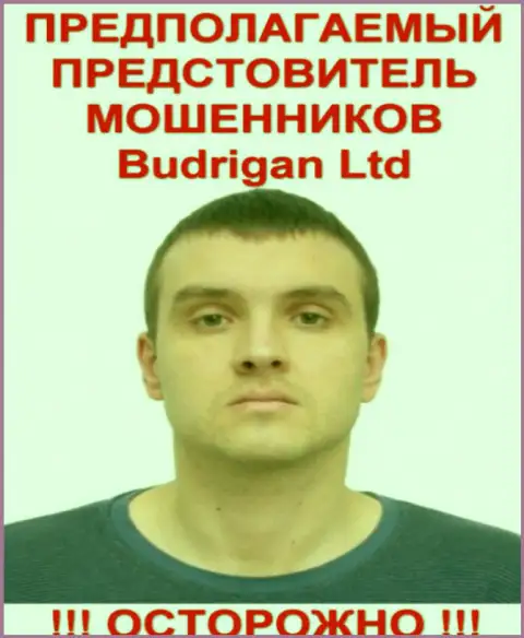 Будрик Владимир - это предположительно официальное лицо forex махинатора BudriganTrade