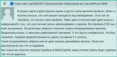 Остерегайтесь попадания в руки жульнической брокерской конторы Malley Capital - присваивают финансовые активы (отзыв)