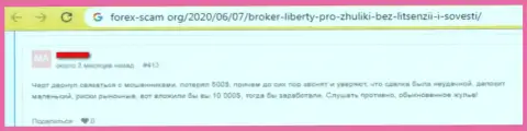 Сотрудничество с Forex брокерской компанией LibertyPro может привести к потере всех ваших накоплений (отрицательный честный отзыв биржевого трейдера)